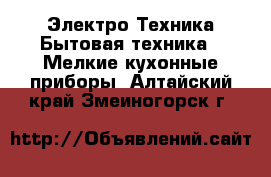 Электро-Техника Бытовая техника - Мелкие кухонные приборы. Алтайский край,Змеиногорск г.